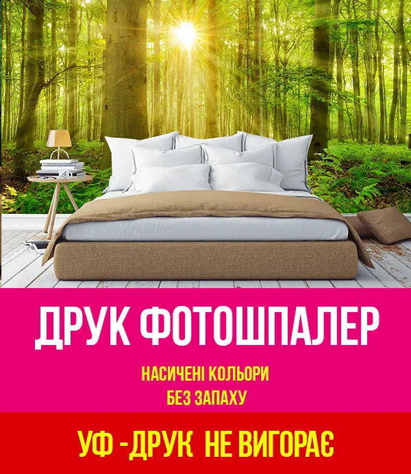 УФ-друк Фотошпалер