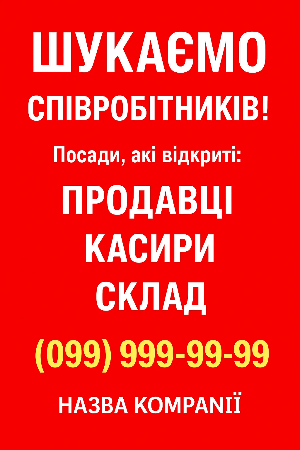 Друк плакату А1 «ШУКАЄМО СПІВРОБІТНИКІВ!» (з безкоштовним макетом)