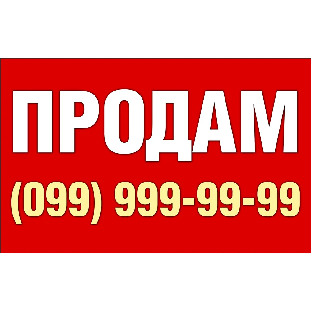 Друк на банері «ПРОДАЖ» (з безкоштовним макетом)