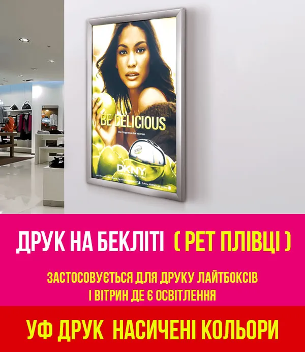 УФ-Друк на Бекліті (PET плівці) для лайтбоксів