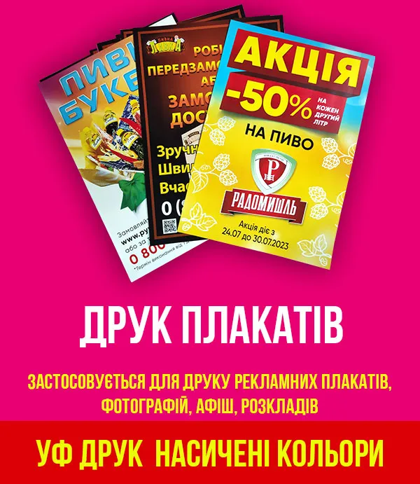 УФ-друк плакатів