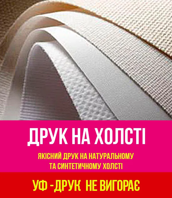 Друк на холсті