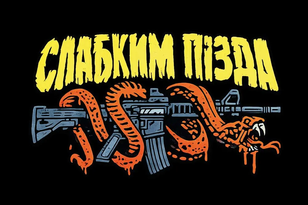 Банер Слабким п*зда