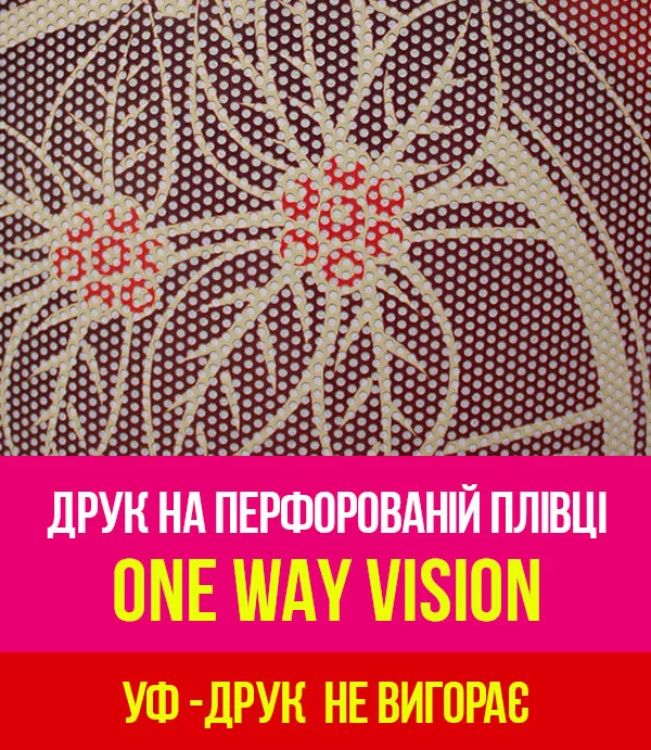 Друк на перфорованій плівці One Way Vision